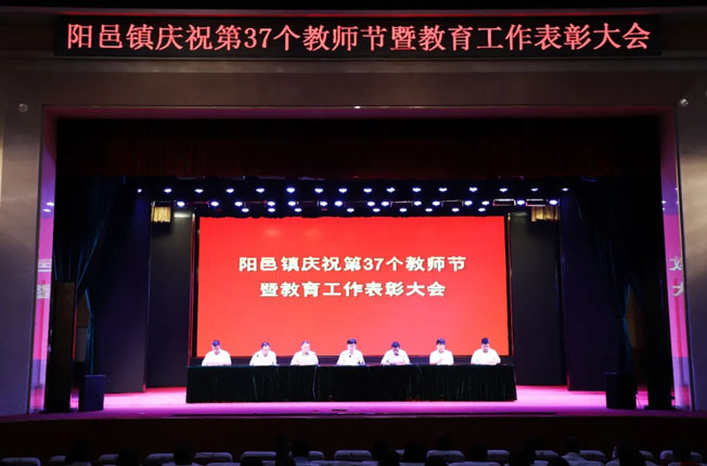 阳邑镇庆祝第37个教师节暨教育工作表彰会在和记娱乐怡情博登录文化中心召开